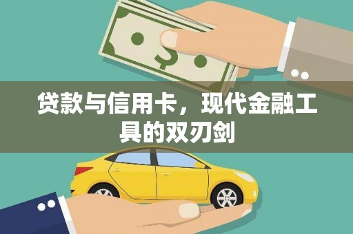 迁西贷款与信用卡，现代金融工具的双刃剑