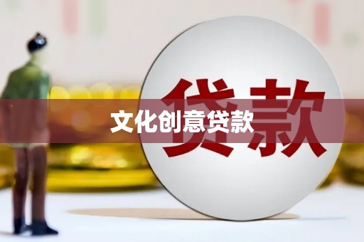 迁西文化创意贷款