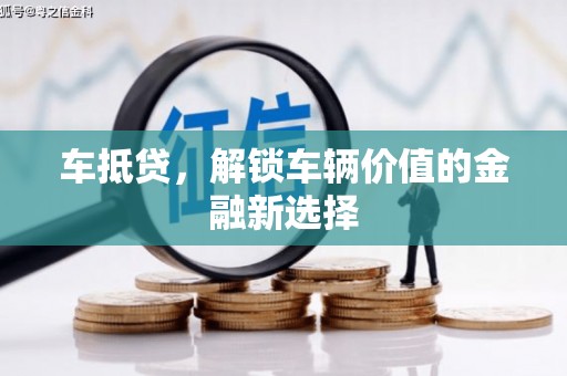迁西车抵贷，解锁车辆价值的金融新选择