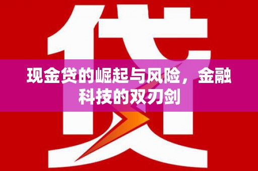 迁西现金贷的崛起与风险，金融科技的双刃剑