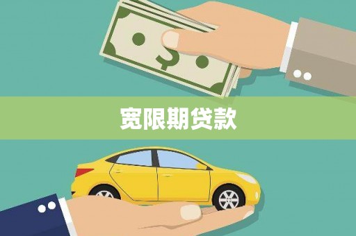 迁西宽限期贷款