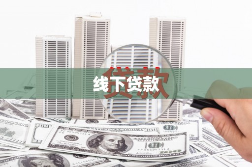 迁西线下贷款
