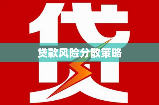 迁西贷款风险分散策略