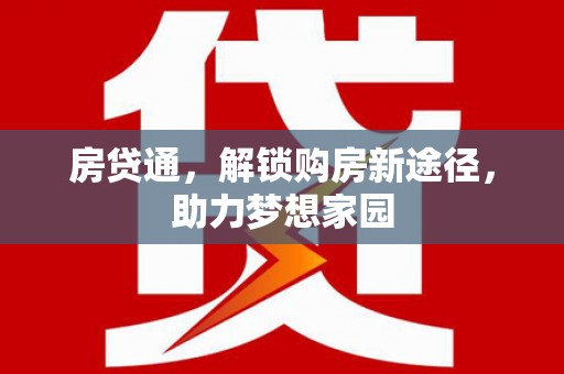 迁西房贷通，解锁购房新途径，助力梦想家园