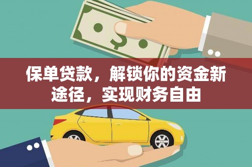 迁西保单贷款，解锁你的资金新途径，实现财务自由