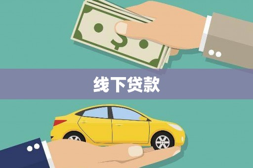 迁西线下贷款