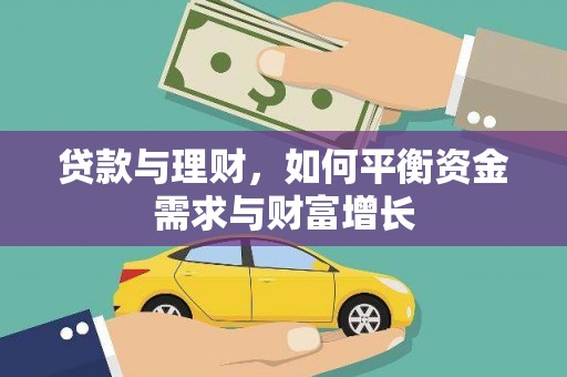 迁西贷款与理财，如何平衡资金需求与财富增长