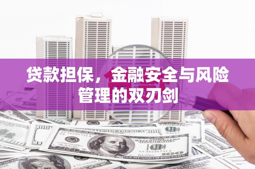 迁西贷款担保，金融安全与风险管理的双刃剑