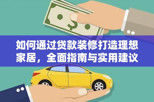 迁西如何通过贷款装修打造理想家居，全面指南与实用建议