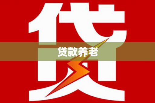 迁西贷款养老