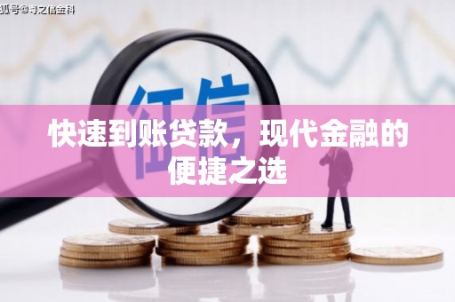 迁西快速到账贷款，现代金融的便捷之选