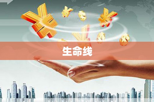 迁西生命线