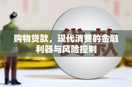 迁西购物贷款，现代消费的金融利器与风险控制