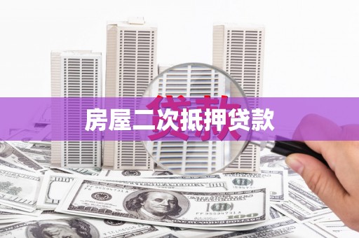 迁西房屋二次抵押贷款