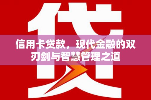 迁西信用卡贷款，现代金融的双刃剑与智慧管理之道