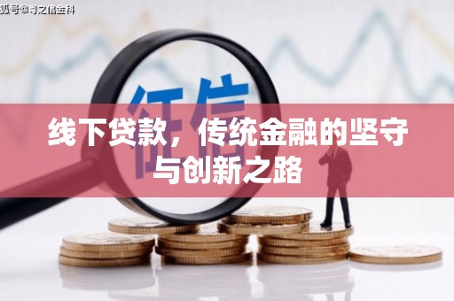 迁西线下贷款，传统金融的坚守与创新之路