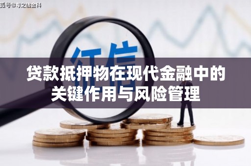 迁西贷款抵押物在现代金融中的关键作用与风险管理