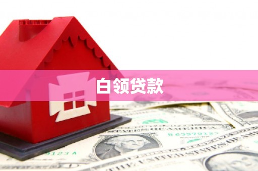 迁西白领贷款