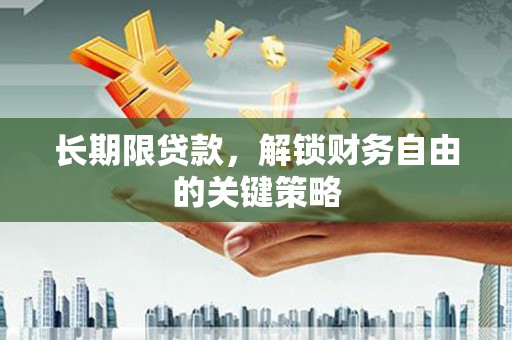 迁西长期限贷款，解锁财务自由的关键策略