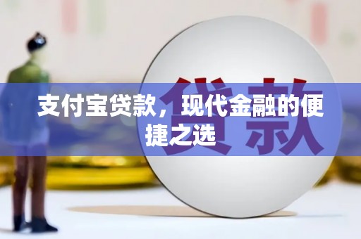 迁西支付宝贷款，现代金融的便捷之选