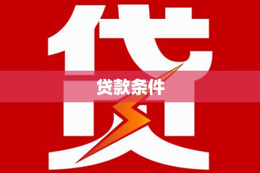 迁西贷款条件