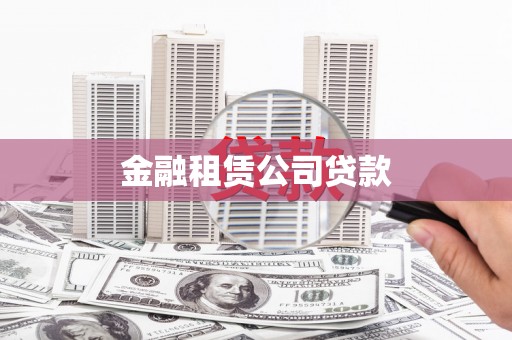 迁西金融租赁公司贷款