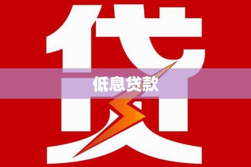 迁西低息贷款