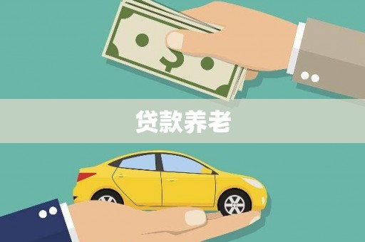 迁西贷款养老