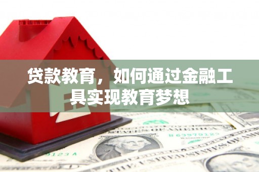 迁西贷款教育，如何通过金融工具实现教育梦想