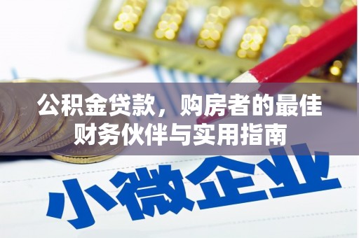 迁西公积金贷款，购房者的最佳财务伙伴与实用指南