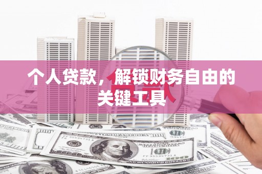 迁西个人贷款，解锁财务自由的关键工具