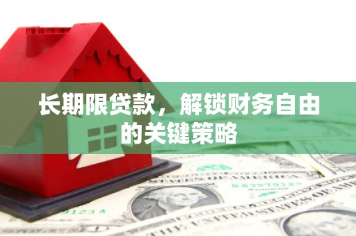 迁西长期限贷款，解锁财务自由的关键策略