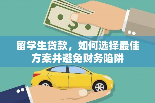 迁西留学生贷款，如何选择最佳方案并避免财务陷阱
