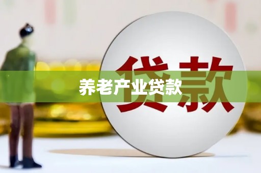 迁西养老产业贷款