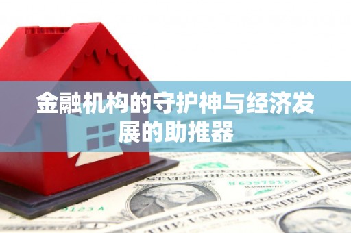 迁西金融机构的守护神与经济发展的助推器