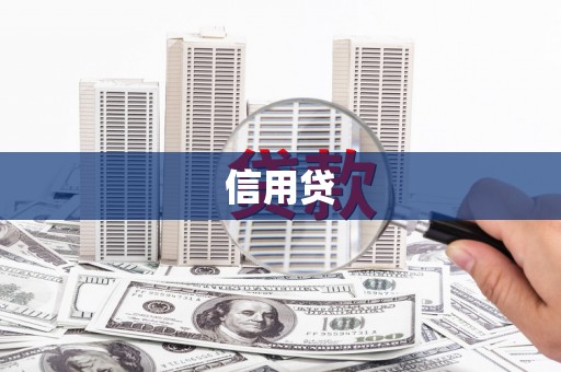 迁西信用贷