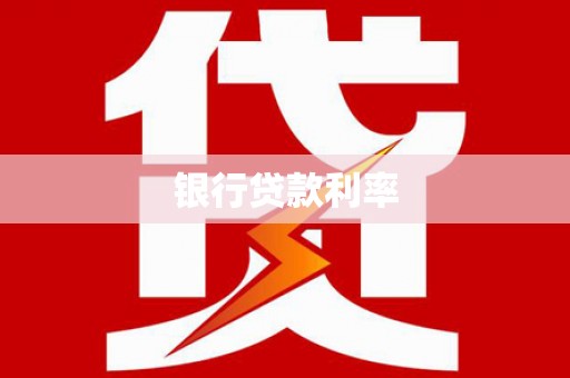 迁西银行贷款利率