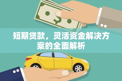 迁西短期贷款，灵活资金解决方案的全面解析