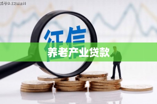 迁西养老产业贷款