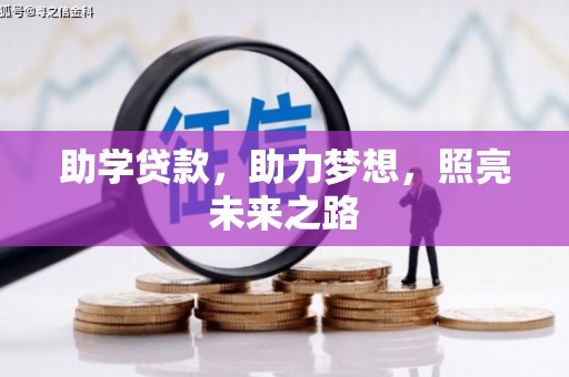 迁西助学贷款，助力梦想，照亮未来之路