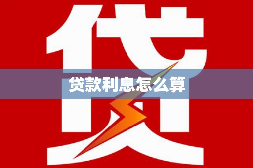 迁西贷款利息怎么算