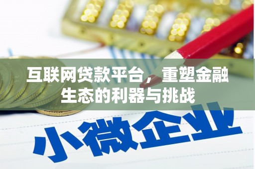 迁西互联网贷款平台，重塑金融生态的利器与挑战