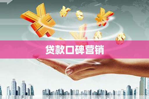 迁西贷款口碑营销