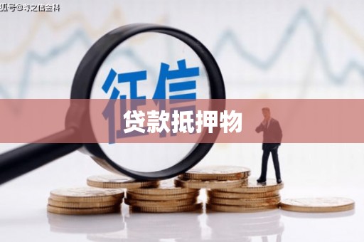 迁西贷款抵押物