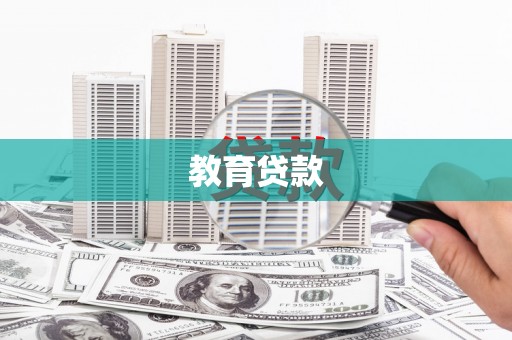 迁西教育贷款