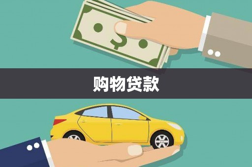 迁西购物贷款
