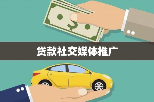迁西贷款社交媒体推广