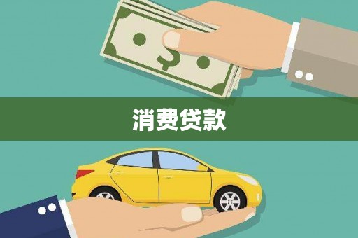 迁西消费贷款