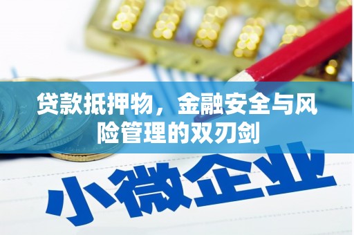 迁西贷款抵押物，金融安全与风险管理的双刃剑