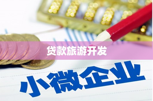 迁西贷款旅游开发
